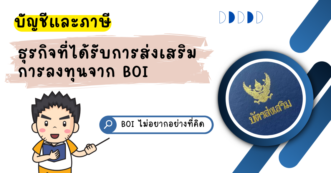 บัญชีและภาษี ธุรกิจที่ได้รับการส่งเสริมการลงทุนจาก BOI